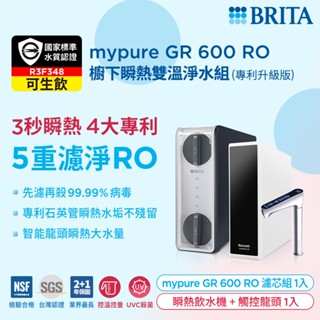 (贈好禮)德國BRITA mypure pro GR600 RO直輸淨水系統 搭配REWATT YO-50櫥下瞬熱飲水機