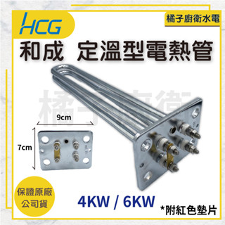 橘子廚衛‧附發票 和成HCG 定溫型電熱管 4KW 6KW 定時定溫 熱水器用 熱水器零件 220V 原廠公司貨