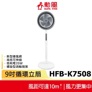 【勳風】9吋循環立扇 HFB-K7508 可伸縮調整高度 電風扇 立扇 座扇 涼風扇 風扇 循環扇 電扇