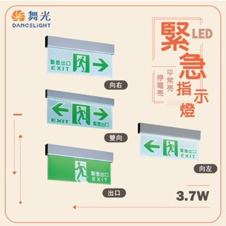 【舞光】LED 小型吸頂式 停電指示燈 指示燈 緊急照明 停電 緊急出口 消防安檢產品 逃生口 向左 向右 出口 雙向