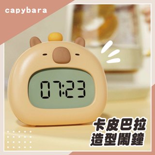 【交換禮物👍🏻快速出貨】可愛卡皮巴拉造型時鐘 時鐘 電子鐘 多功能造型時鐘 鬧鐘 定時 居家裝飾 可愛 卡皮巴拉 送禮