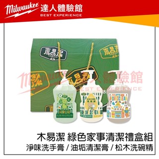 【飆破盤】木易潔 Wooden Clean 綠色家事清潔禮盒組 木頭洗手膏 家事油垢清潔膏 木頭洗碗精 三入組 送禮
