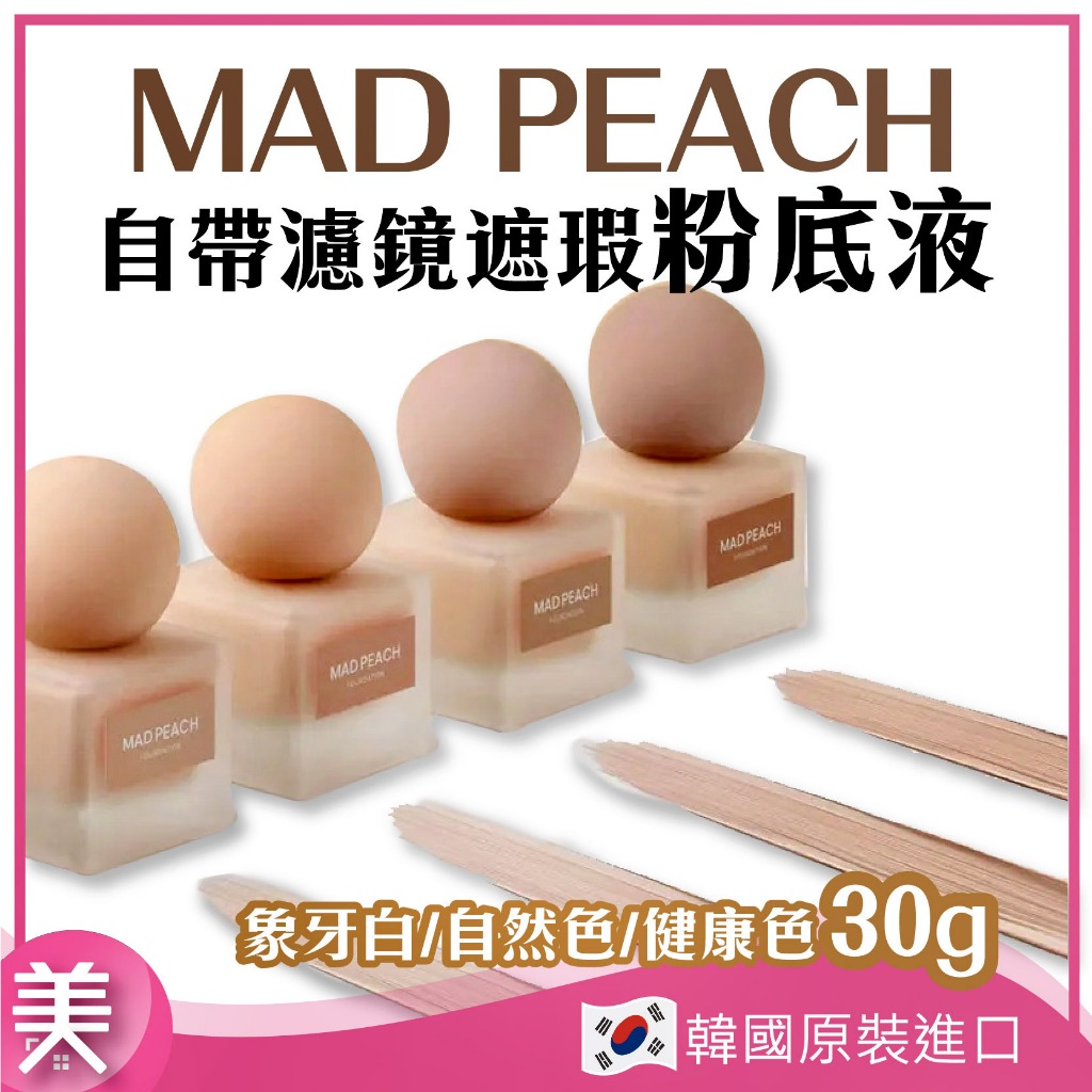 ｜正品現貨｜韓國 MAD PEACH 妝前乳 奶油肌 粉底霜 遮瑕粉底液30g 自帶濾鏡  效期：26/01/26
