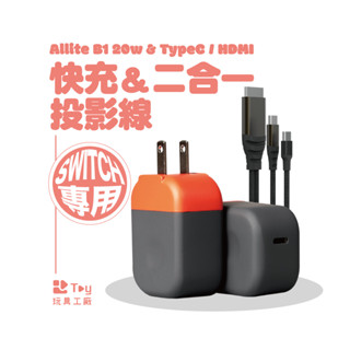 Allite B1｜史上最小支援 Switch TV 模式20W快充頭｜附 Type-C to HDMI 二合一快充影像