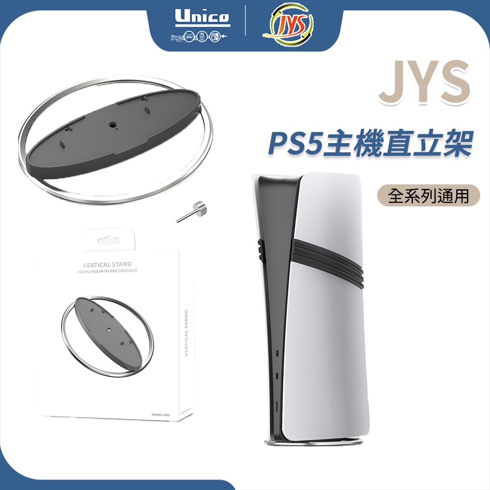 PS5 主機直立架 支架 通用 PS5 Pro 主機 Slim主機 直立底座 底座 配件 直立支架