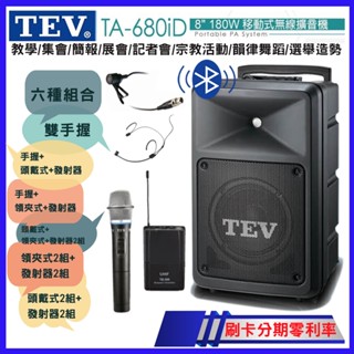 【TEV】TA-680ID 8吋移動式無線擴音機 藍芽/USB/SD 六種組合 臺灣電音公司貨 保固一年