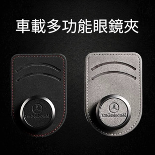 汽車遮陽板眼鏡架 多功能卡夾 Benz Bmw Audi Lexus Toyota Honda Ford Vw