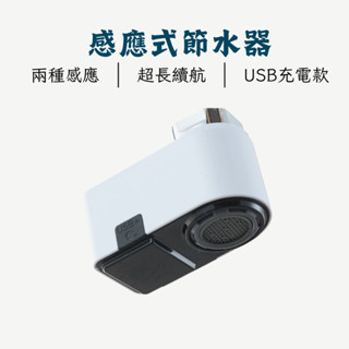 【現貨】感應節水器 長效續航 充電款 兩種出水 感應式水龍頭 紅外線水龍頭 自動水龍頭 智慧水龍頭 省水器