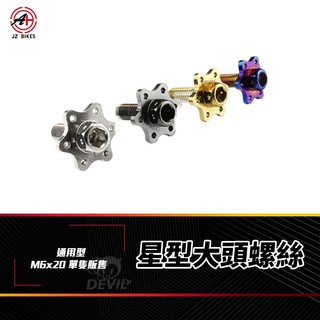 傑能 JZ 大牌螺絲 牌照螺絲 螺絲 星型螺絲 造型螺絲 大頭螺絲 M6x20 車牌螺絲 墊片螺絲 白鐵螺絲 機車螺絲
