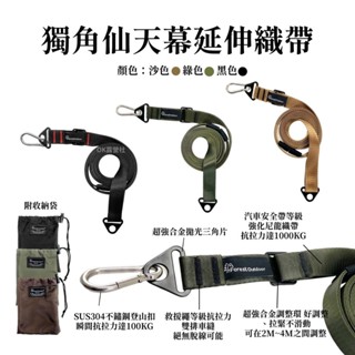 Forest Outdoor 獨角仙天幕延伸織帶 4M 延伸帶 掛物繩 吊掛繩 天幕繩 (附收納袋)【OK露營社】