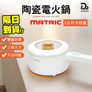 【MATRIC松木 2.0L單柄陶瓷電火鍋】保固一年 快煮鍋 電鍋 電煮鍋 美食鍋 陶瓷不沾鍋 料理鍋 宿舍鍋