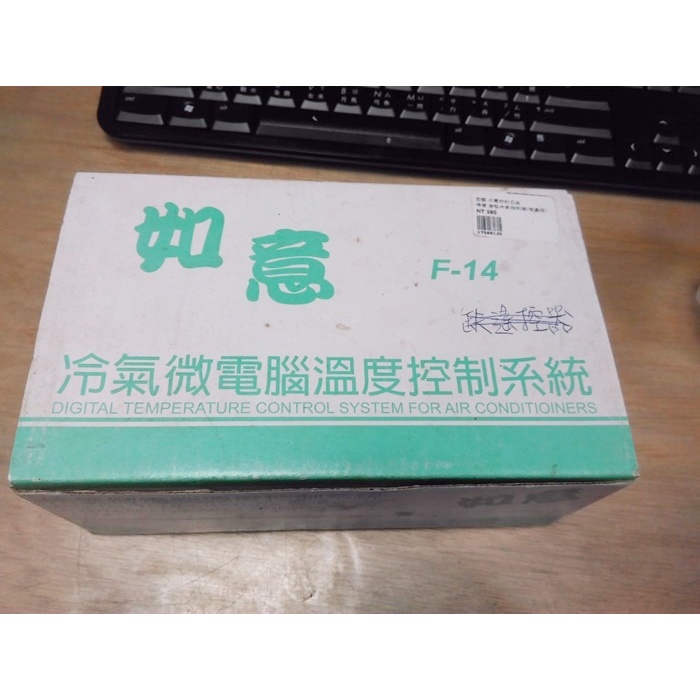 如意冷氣微電腦溫度控制系統 F-14 冷氣空調 缺蓋子??包裝略舊 庫存品出清