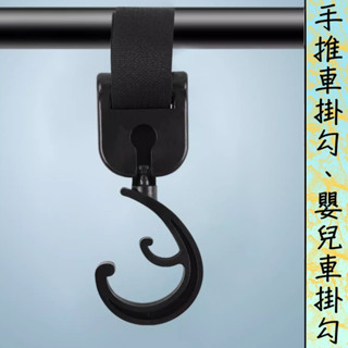 嬰兒推車掛鉤 自行車掛勾 手推車掛鉤 電動車 摩托車 安全帽掛勾 手提袋 後車箱 把手掛鉤 掛物勾 頭盔掛勾