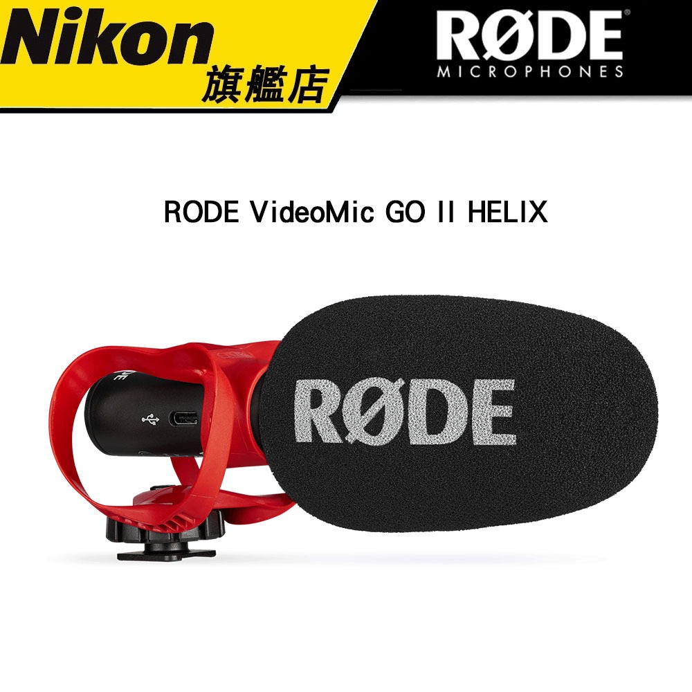 【甜甜價】 RODE VideoMic GO II HELIX 機頂麥克風 公司貨 #RODE #麥克風