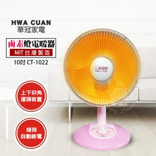 【華冠】10吋 桌上型 鹵素燈電暖器 CT-1022 臺灣製造 電暖爐 保暖 暖風機 安全有保障