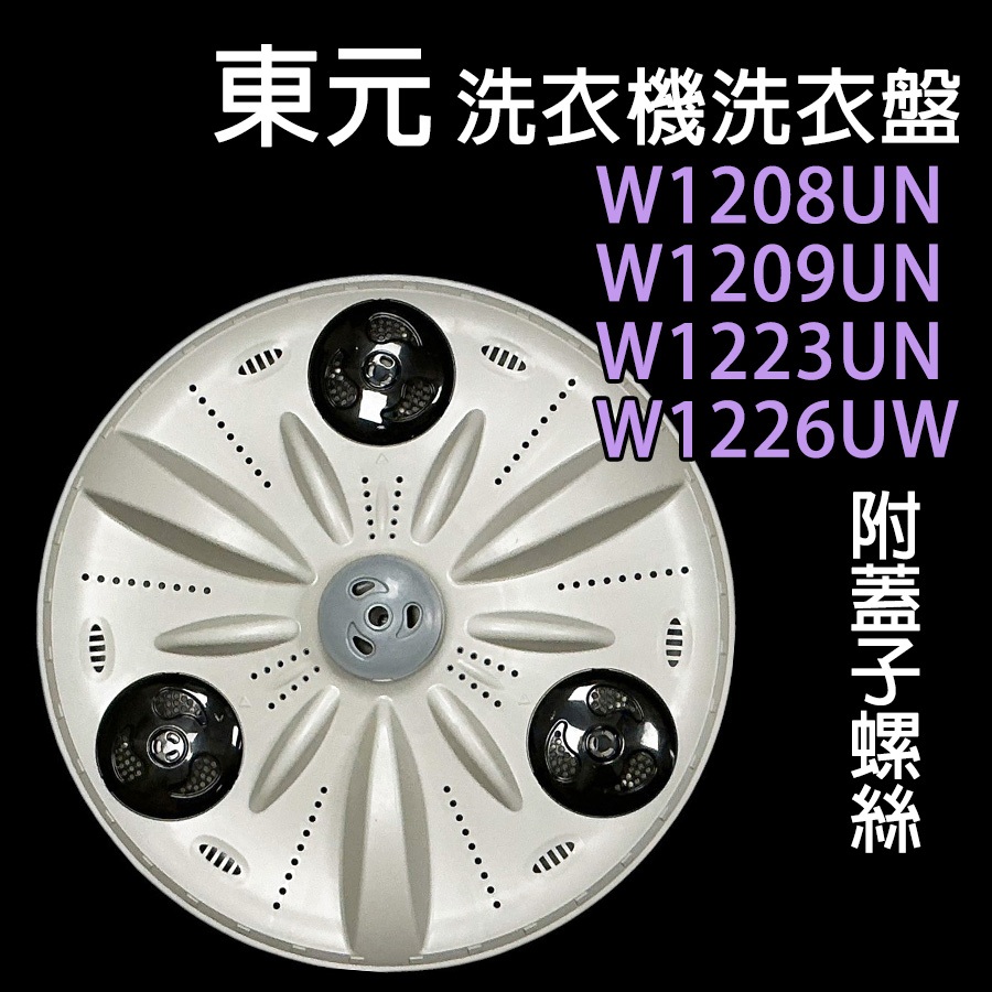 東元 洗衣機 W1208UN W1209UN W1223UN W1226UW 轉盤 洗衣盤 洗衣轉盤