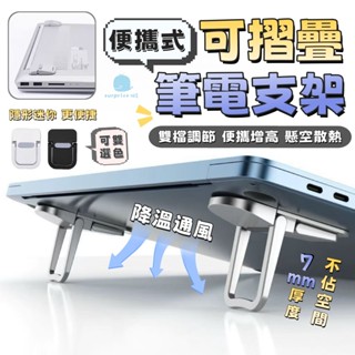 【迷你隱形】鋅合金 筆電架 筆電便攜支架 金屬支架 摺疊支架 迷你散熱支架 小咫尺筆電支架 筆電散熱 增高 多用途