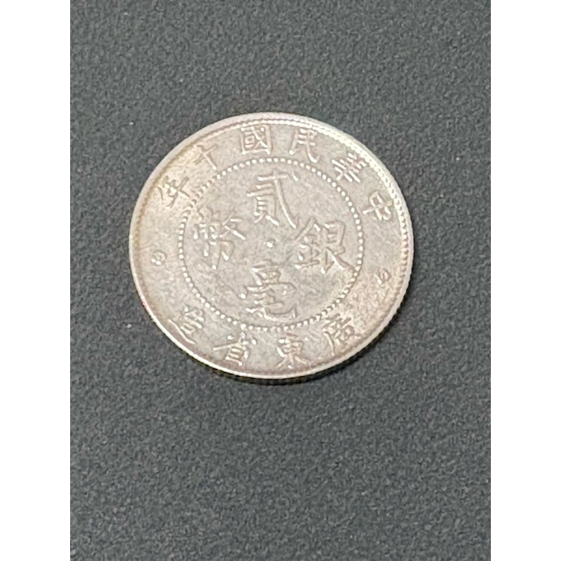民國十年廣東省造貳毫銀幣百年老銀幣，AU品項佳，保真