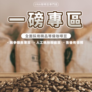 【限時優惠 雙次手挑除瑕疵豆 一磅專區】咖啡豆 莊園咖啡豆 手沖咖啡 採用精品等級生豆 新鮮烘焙 可研磨