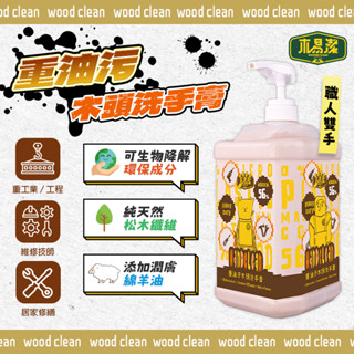 木易潔 木頭洗手膏 - 天然 環保 護手配方 重油汙 工業 機械 去汙 黑手 洗手粉 洗手劑 職人專用