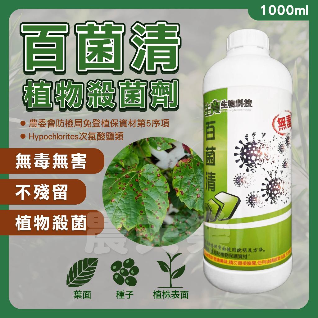 【贈150ml量杯】植物殺菌劑 殺菌 植物殺菌 園藝殺菌劑 多肉殺菌劑 殺菌液 除菌 殺菌劑 居家園藝 百菌清 農夫樂