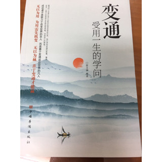 ［二手書］變通-受用一生的學問 (簡體中文）宿文淵 著