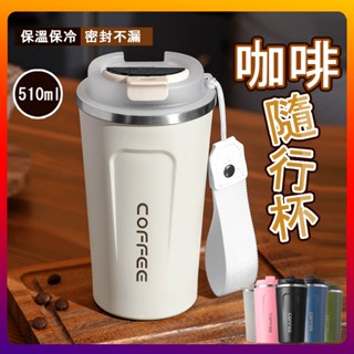 咖啡杯 咖啡隨行杯 304不銹鋼保溫杯 雙層真空杯 510ml咖啡杯 馬剋杯 車載水杯 環保杯 飲料杯 不測漏水杯