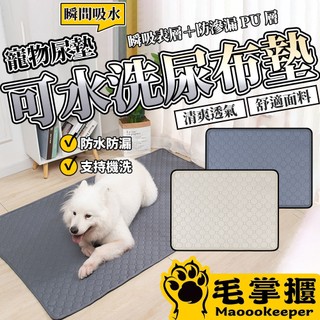YUY可水洗尿墊 升級版 可水洗隔尿墊 寵物尿墊 犬貓適用 防水尿墊 狗狗尿布墊 吸水尿墊 尿墊 尿布 毛掌櫃寵物