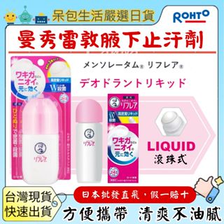 [臺灣現貨+全臺最低價]日本 曼秀雷敦 Reflare24小時高密著腋下消臭止汗凝膠滾珠止汗劑腋臭狐臭汗臭去異味無香料