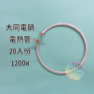 #電鍋不熱DIY 【20人份用1200W 電熱管110V】大同電鍋電熱管 適用20人份電鍋 加熱管 大同電鍋