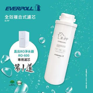 《麥克淨水》EVERPOLL-RO500/RO600專用濾芯