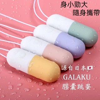 GALAKU 膠囊跳蛋 靜音跳蛋 可愛迷你跳蛋 無聲跳蛋 強力 變頻 外出 情趣用品女用 成人18禁 按摩棒 隨身攜帶