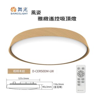 舞光 50W 風姿雅緻LED吸頂燈 D-CER50DM-LW 可調光調色 梧桐木 樟木 實木框 附遙控器 高雄永興照明