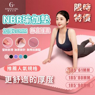 瑜珈墊 瑜伽墊 加厚20mm 贈送綁帶 NBR環保瑜珈墊 運動墊 加厚加寬加長 SGS檢測瑜珈墊 運動墊 舞蹈地墊