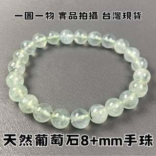 【晶星】天然葡萄石手珠 8+mm 葡萄石 水晶 天然水晶 水晶手串 手鍊 飾品 開運 開運手珠 招財 事業運 職場運