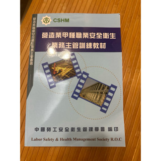 二手書 營造業甲種職業安全衛生業務主管 訓練教材 111年版
