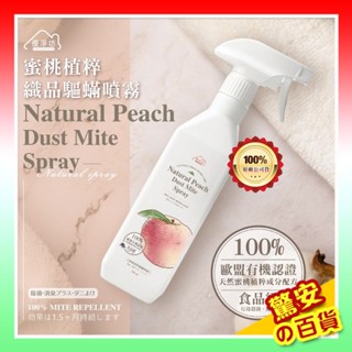 《臺灣現貨》原廠公司貨 優淨坊 蜜桃植粹織品驅蟎噴霧500ml 溫和友善環境 驅蟎 玩具 玩偶 清潔 香氛【驚安の百貨】