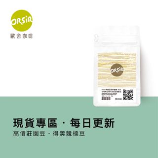 【ORSiR 歐舍咖啡】高價莊園 得獎競賽豆 現貨 [兩件折200] (1/4磅 /袋裝) 咖啡豆 | 手沖 下午茶