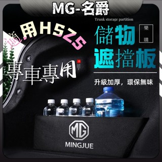 MG HS 2022-2023款 名爵 MG ZS 車用收納 儲物隔板 行李箱擋板 配件 車內百貨 改裝