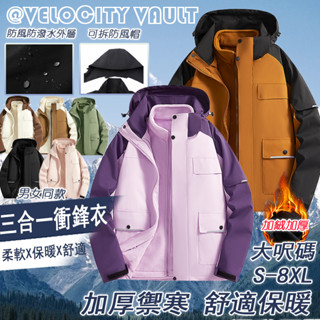 臺灣出貨 S-8XL 大尺碼 三合一衝鋒衣 保暖外套 連帽外套 防風防水外套 情侶戶外衝鋒衣 風衣外套 帽子可拆 登山服