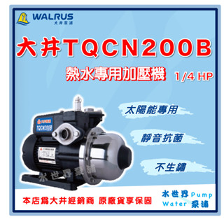 ❗最便宜【水世界泵浦】🌸免運🌸大井 TQCN200B 1/4HP太陽能 熱水專用 加壓機 電子穩壓加壓機 TQCN200