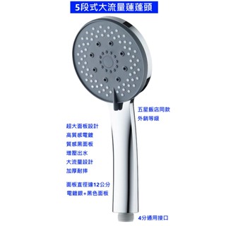 大王衛浴【蓮蓬頭】五段式蓮蓬頭 五段式沐浴把手 5功能模式 DW-1705 5星飯店同款 矽膠孔 可清潔 噴霧功能 花灑