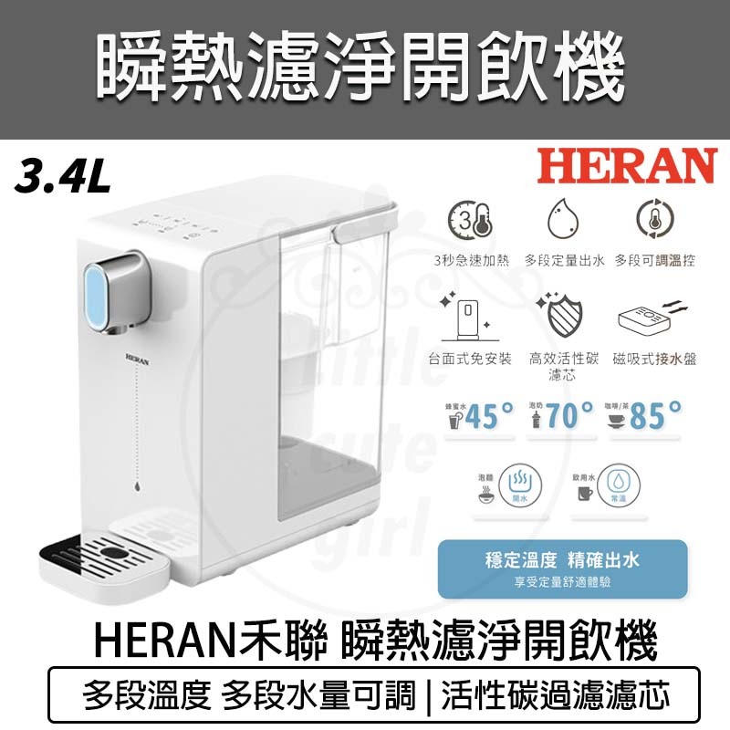 【快速出貨】HERAN 禾聯 3.4L 免安裝瞬熱開飲機 HWD-03AQ010 瞬熱飲水機 泡奶 咖啡茶 飲用水