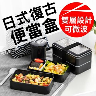 (日式復古附餐具)雙層便當盒 餐盒 飯盒 黑色便當盒1200ML 保鮮盒