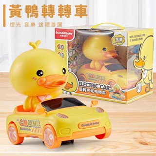 現貨〔兒童玩具】黃鴨聲光電動轉轉玩具車 ♥ 商檢合格 旋轉 鴨嘴獸 汽車 電動 萬向車 ♥ 黃鴨 燈光 音效 玩具車 車