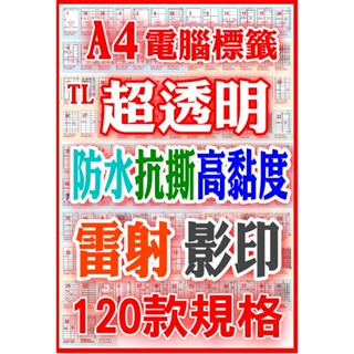 A4防水透明貼紙100-119號】TL雷射/影印專用透明電腦標籤貼紙百款規格電腦可列印A4電腦標籤透明貼紙超透明標籤貼紙