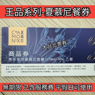 【大臺北票券】夏慕尼新香榭鐵板燒 夏慕尼餐券 1200/張 已含服務費 全臺可用
