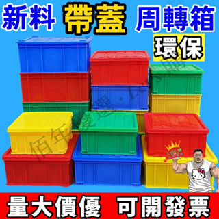 臺灣出貨 帶蓋周轉箱 收納箱 塑料箱 周轉框 塑膠箱 水箱 食品箱 儲物箱