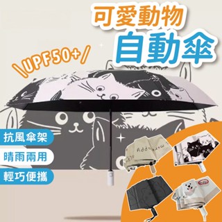 [🚩超可愛動物雨傘] 貓雨傘 自動傘 摺疊傘 晴雨傘 動物 貓咪圖案 手動傘 Q版圖案