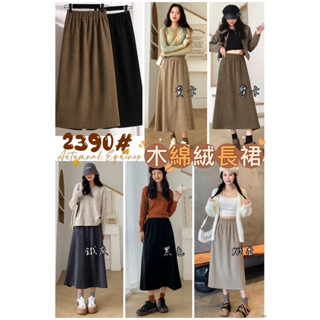 《現貨便宜賣》🍂秋冬新品🌈美拉德木綿絨復古高腰傘襬長裙 A字裙 絨面裙 長裙 半身裙 燈芯絨 傘裙 木綿絨